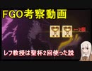 【FGO考察】レフ教授は聖杯を二回使った説