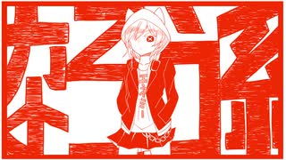 【歌は初音】なろう系【曲は尾張】