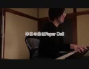 【ただジャズが好きなだけシリーズ】 Paper Doll - ジャズピアノ