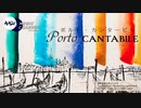 ポルト・カンタービレ