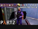 【ビビりがラボに帰りﾏｼｮｲ!】 ▼Half-Life:Opposing Force▼怖がり実況...!【Part2】