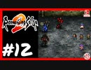 【実質初見】轟くロマンシングサ・ガ2＿#12【ラバソサイフリヴァイ再び撃】
