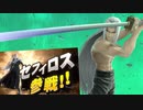 セフィロス参戦ムービーを観たヨ
