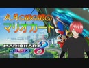 火月のほのぼのマリオカート配信＝Live streaming of Mario Kart leisurely