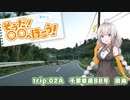 【紲星あかり車載】そうだ！ 〇〇へ行こう！ ２（前編）