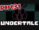 ◆ハロー!そして……グッドバイ!【UNDERTALE初見実況】PART31