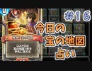 【実況】今日の宝の地図占いPart16【ＤＱライバルズエース】