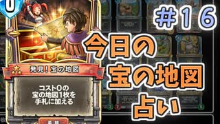 【実況】今日の宝の地図占いPart16【ＤＱライバルズエース】