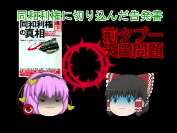 ゆっくり本紹介 矢田 小生やだ 矢田問題と蠢く同和利権 同和利権の真相 05 Nicozon