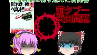 【ゆっくり本紹介】矢田！小生やだ！ 矢田問題と蠢く同和利権 『同和利権の真相』（05）