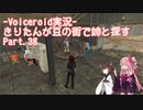 【Fallout4】きりたんが豆の街で姉と探すpart38