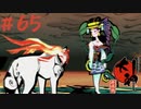 【大神 絶景版】直線描けない女が神絵師を目指すってよ。＃65