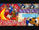 【モンスト実況】円卓の騎士、真・ガラハッド 初降臨！【超究極・初日】