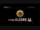 【実況】fate/grand order「巴が斬る人理修復の旅」part1