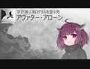 【AIきりたん】アヴァター・アローン【NEUTRINOカバー】