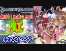 【グラブル】いつになったら虹が見えるのか疑問な無料10連4日目【グランブルーファンタジー/GRANBLUE FANTASY】