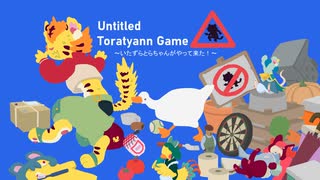 [ゆっくり実況]　イタズラとらちゃん　最終回