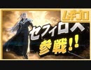 【スマブラSP】新ファイター「セフィロス」参戦!!【実況】