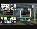 【Transport Fever 2 前面展望】峰幸本線 普通列車 革聲始発 丹座行き 【峰鉄1周年】