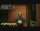 パンクな世界でロックに生きていく Part4 [Cyberpunk2077]