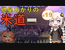 【天穂のサクナヒメ】紲星あかりの米道【初見プレイ】 Part19