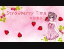 Strawberry Time - 松田聖子【さとうささらカバー】