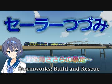 【Stormworks】セーラーつづみ　～開発局ささらの暴走～　8【CeVIO実況】