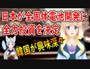 ついに日本が本気に！?日本の全固体電池の開発に韓国さんが嫉妬？世界の〇〇にゅーす】