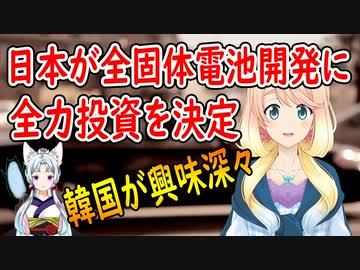 ついに日本が本気に！?日本の全固体電池の開発に韓国さんが嫉妬？世界の〇〇にゅーす】