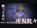【のら×たこわさ】声殴り系で 