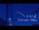 【初音ミク】いいよ【オリジナル】