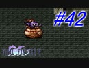 【FF5】すぐ泣く人のFF5初見実況☆パート42【実況】