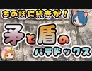 【ボイスロイド解説】あの話には続きが！ 矛と盾のパラドックス！