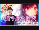 【After the Rain(そらる×まふまふ)-折り紙と百景】リアクション・解説【Origami to Hyakkei】