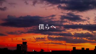 僕らへ/feat.初音ミク