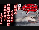 二言目には日本のせい...　【江戸川 media lab HUB】お笑い･面白い･楽しい･真面目な海外時事知的エンタメ