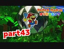 【実況】怖い黒い塊【ペーパーマリオ オリガミキング 】part43