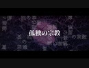 孤独の宗教/みづき【歌ってみた】