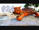 【ARK Crystal Isles】第一回、目標を決めずに色々な生物をテイムしてみよう！【Part24】【実況】