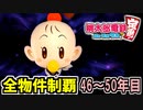 【桃鉄 Switch】検証！全ての物件を買うのに何年かかるのか！？ 46年目～50年目【桃太郎電鉄 ～昭和 平成 令和も定番！～】