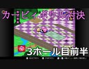 【協力実況】気合と体をぶつけろ！　カービィボウル　part4