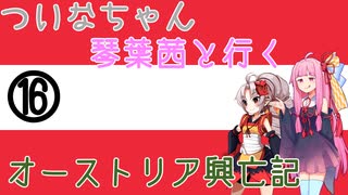 【EU4】 ついなちゃんと琴葉茜と行くオーストリア興亡記 16 【VOICEROID実況】