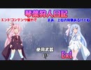 【MHWIB】琴葉狩人日記  Ex1【琴葉実況】
