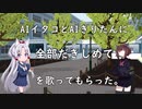 AIイタコとAIきりたんに 全部だきしめて を歌ってもらった。