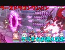 【プリコネR】RX3　ラースドラゴンワンパン【クリチカ】【ニャルパ】