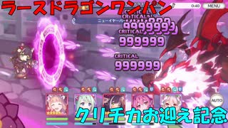 【プリコネR】RX3　ラースドラゴンワンパン【クリチカ】【ニャルパ】