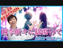 【After the Rain(そらる×まふまふ)-四季折々に揺蕩いて】リアクション・解説【Shiki oriori ni tayutaite】
