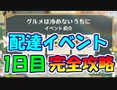 【原神】グルメは冷めないうちにの初日分を徹底攻略【イベント攻略】