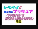 ヒーリングっどプリキュア！NEWステラじお!! #22