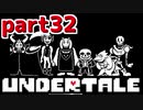 ◆ハロー!そして……グッドバイ!【UNDERTALE初見実況】PART32